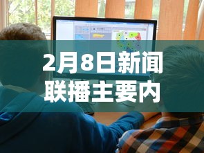 2月8日新闻联播主要内容摘抄:2月八日新闻联播主要内容