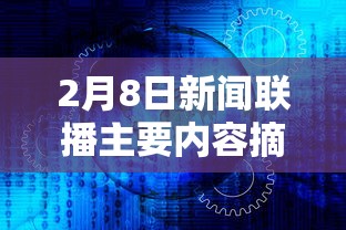 2月8日新闻联播主要内容摘抄:2月八日新闻联播主要内容 2月8日新闻联播主要内容摘抄:2月八日新闻联播主要内容