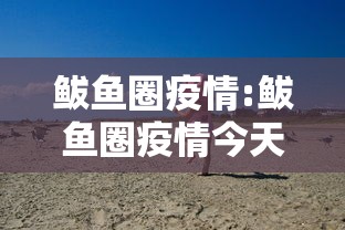 鲅鱼圈疫情:鲅鱼圈疫情今天啥情况