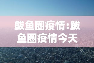 鲅鱼圈疫情:鲅鱼圈疫情今天啥情况