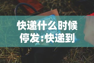 快递什么时候停发:快递到底什么时候停