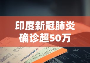 印度新冠肺炎确诊超50万例