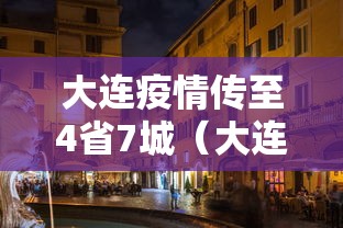 大连疫情传至4省7城（大连本轮疫情传至4省7）