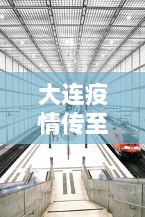 大连疫情传至4省7城（大连本轮疫情传至4省7）