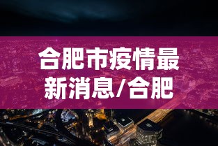 合肥市疫情最新消息/合肥市 疫情