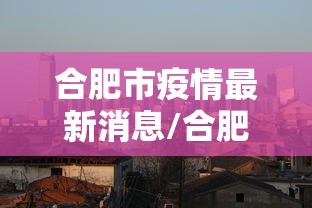 合肥市疫情最新消息/合肥市 疫情