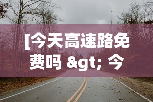 [今天高速路免费吗 > 今天高速免费嘛]