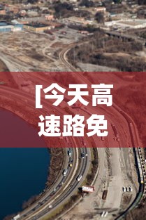 [今天高速路免费吗 > 今天高速免费嘛]