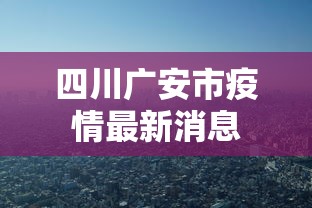 四川广安市疫情最新消息