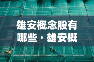 雄安概念股有哪些 · 雄安概念股是什么意思