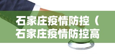 石家庄疫情防控（石家庄疫情防控高铁飞机停运）