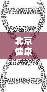 北京健康宝核酸天数计算规则变了:北京健康宝核酸天数计算规则变了吗