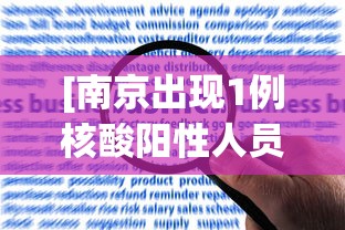 [南京出现1例核酸阳性人员 > 南京出现1例核酸阳性人员是真的吗]