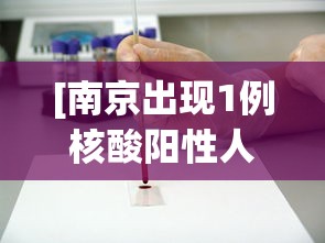 [南京出现1例核酸阳性人员 > 南京出现1例核酸阳性人员是真的吗]
