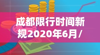 成都限行时间新规2020年6月/成都限行时间新规2021年6月几点