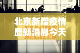 北京新增疫情最新消息今天:北京新增疫情最新消息今天