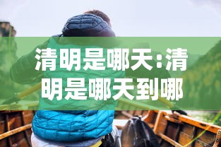 清明是哪天:清明是哪天到哪天