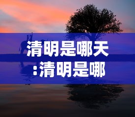 清明是哪天:清明是哪天到哪天