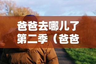 爸爸去哪儿了第二季（爸爸去哪儿了第二季歌曲）