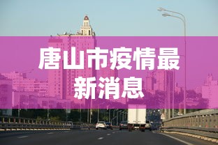 唐山市疫情最新消息