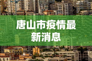 唐山市疫情最新消息