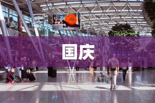 国庆