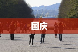 国庆