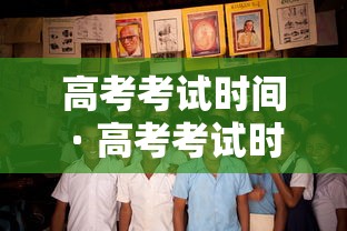 高考考试时间 · 高考考试时间表