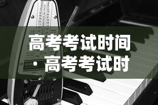 高考考试时间 · 高考考试时间表