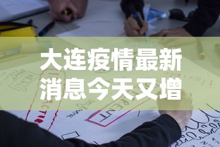 大连疫情最新消息今天又增加9人:大连疫情最新消息今天新增病例