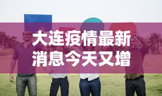 大连疫情最新消息今天又增加9人:大连疫情最新消息今天新增病例