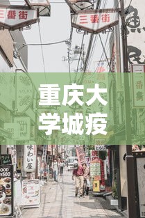 重庆大学城疫情最新消息/重庆大学城最新新闻