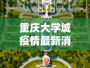 重庆大学城疫情最新消息/重庆大学城最新新闻