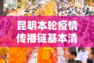 昆明本轮疫情传播链基本清晰:昆明疫情又爆发了