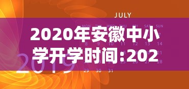 2020年安徽中小学开学时间:2020年安徽省中小学开学时间