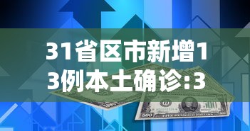 31省区市新增13例本土确诊:31省区市新增确诊17例 含本土3例