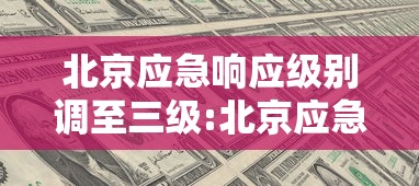 北京应急响应级别调至三级:北京应急响应级别调至三级以上