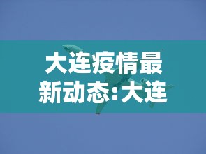 大连疫情最新动态:大连疫情最新情况 最新消息 新增