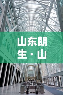 山东朗生 · 山东朗生药业孙新鹏