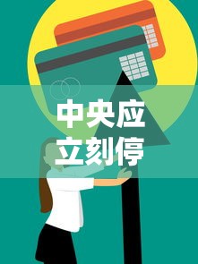 中央应立刻停止放开措施恢复核酸（中央应立刻停止放开措施恢复核酸检测记录）