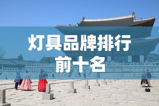 灯具品牌排行前十名