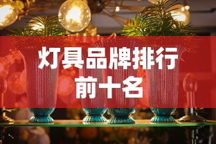 灯具品牌排行前十名