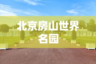 北京房山世界名园
