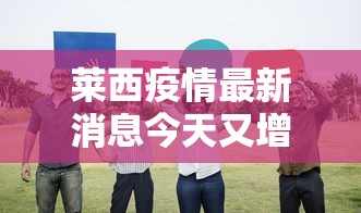 莱西疫情最新消息今天又增加9人 · 莱西疫情最新通报 莱西疫情最新消息今天又增加9人 · 莱西疫情最新通报