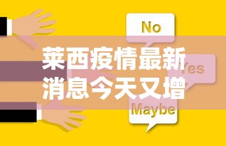 莱西疫情最新消息今天又增加9人 · 莱西疫情最新通报