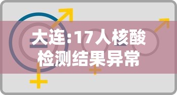 大连:17人核酸检测结果异常