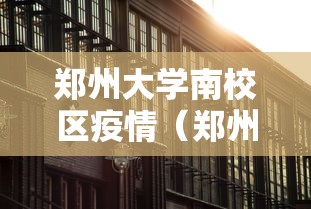 郑州大学南校区疫情（郑州大学南校区还有学生吗）