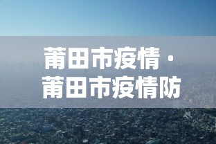 莆田市疫情 · 莆田市疫情防控指挥部 成员