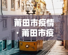 莆田市疫情 · 莆田市疫情防控指挥部 成员