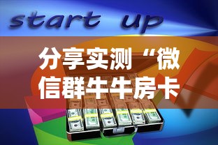 分享实测“微信群牛牛房卡多少钱	”房卡使用教程